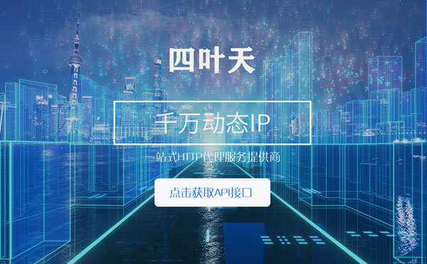 【沭阳代理IP】怎么检查代理的效果？如何快速搭建代理IP