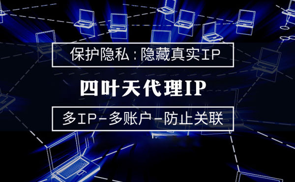 【沭阳代理IP】服务器代理ip如何选择？如何挑选服务器代理商