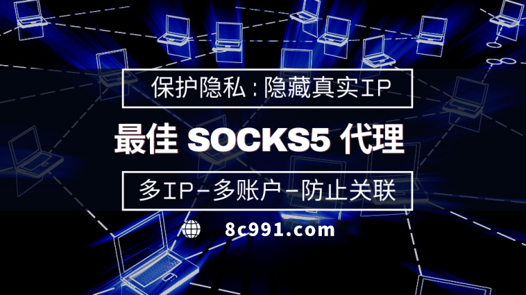 【沭阳代理IP】使用SOCKS5有什么好处？